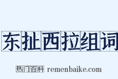 东扯西拉组词是什么意思的图片